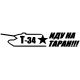 Т-34 иду на таран!!! - T-34 idu na taran!!! L 3224