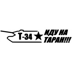 Т-34 иду на таран!!! - T-34 idu na taran!!! L 3224